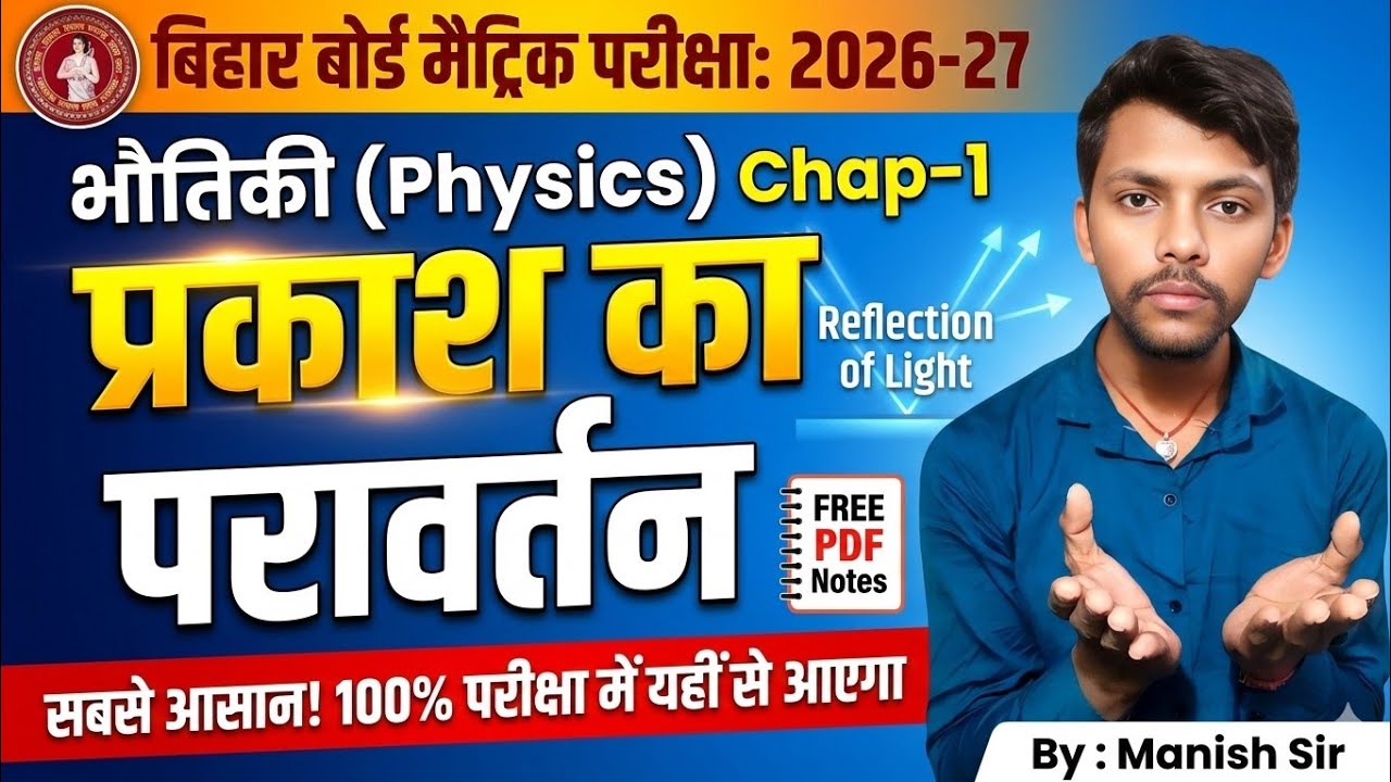 Bihar Board Class-10th Physics Chap-1 प्रकाश का परावर्तनl  सबसे आसन तरीके से ल 100% यही से आयेंगे MK