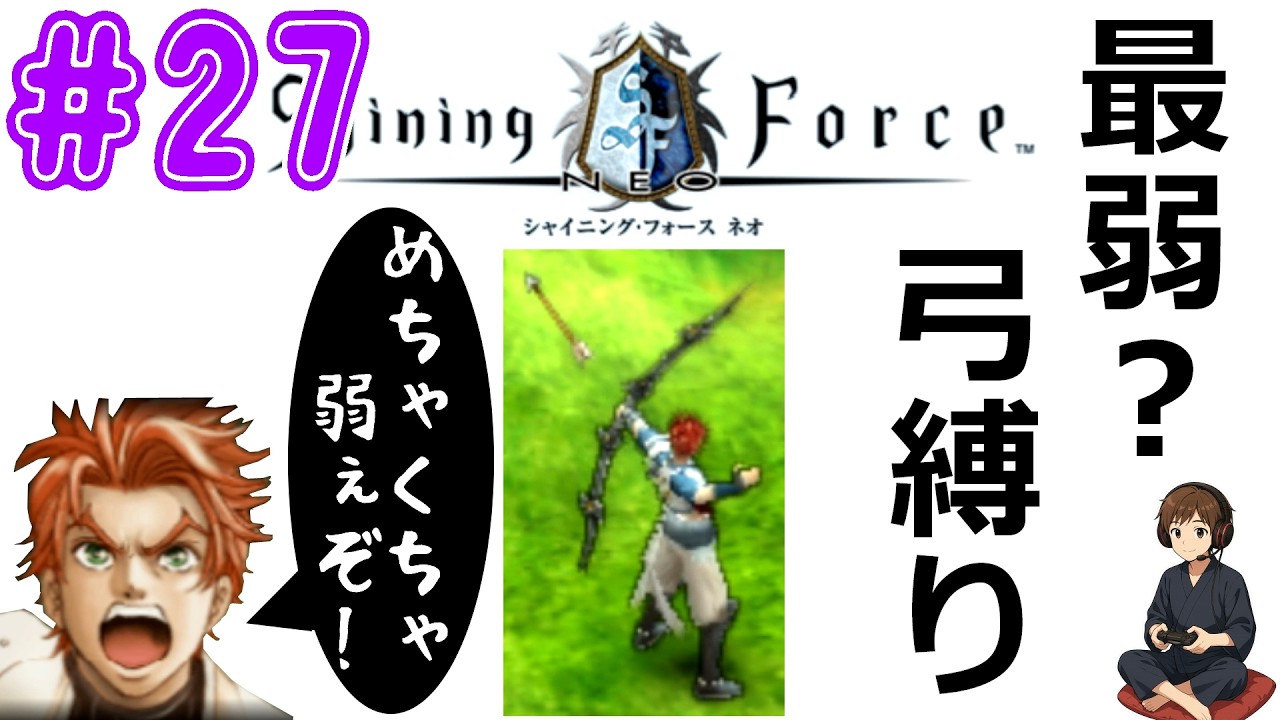 #27【シャイニング・フォース ネオ】最弱武器なのか？弓縛り実況プレイ part27