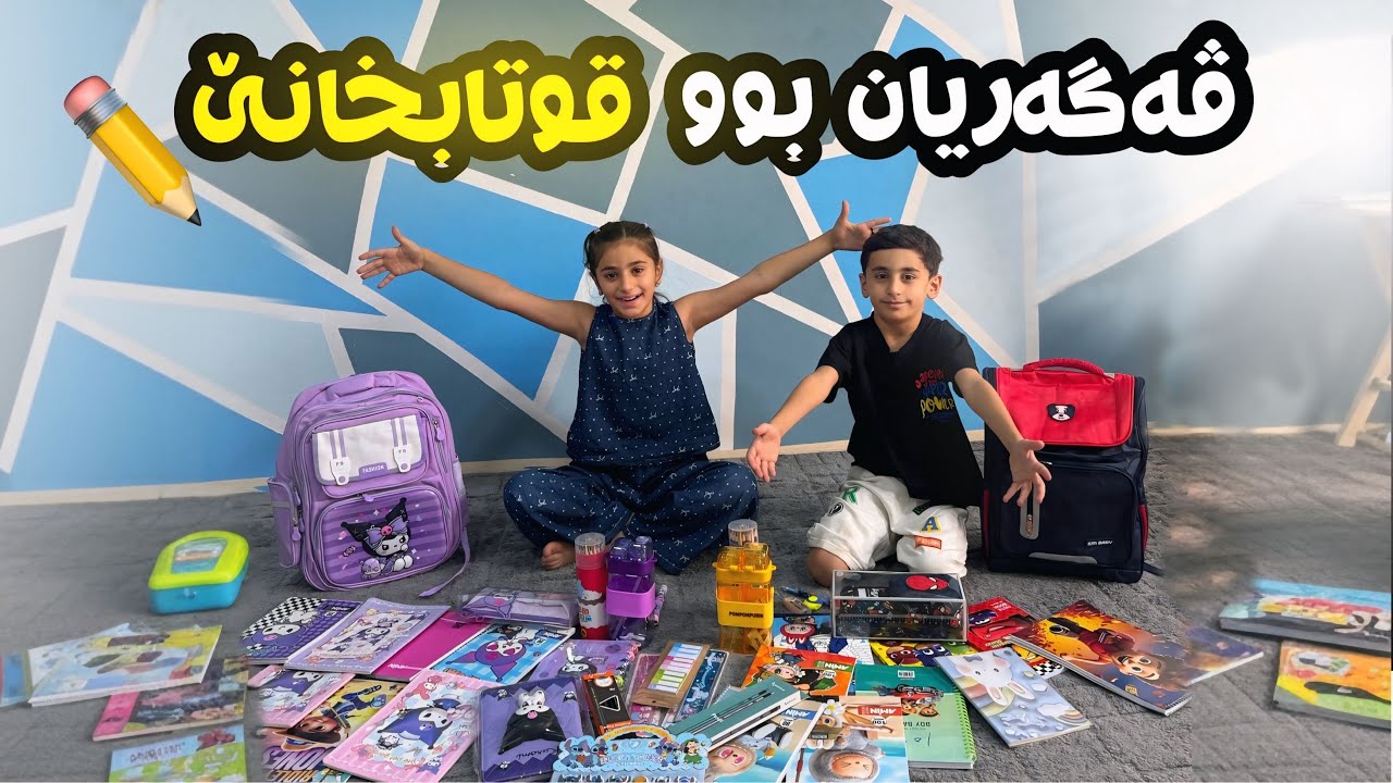 ڤەگەریان بوو قوتابخانێ لینا و ئەحمەدی تشت بخوو نەکرین ئەڤ سالە 😅📚✏️ | Back to school 