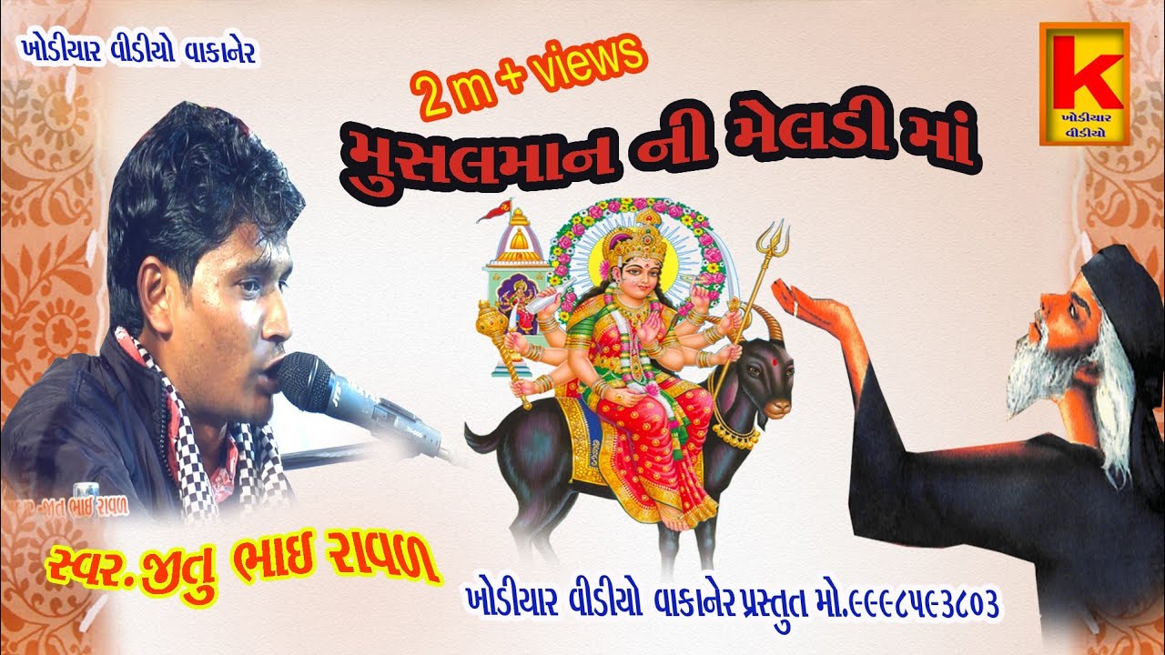 muslman ni meldi ma/RATIDEVLHI MELDI MANO MANDVO/JITU BHAI RAVL/KHODIYAR VIDEO WAKANER