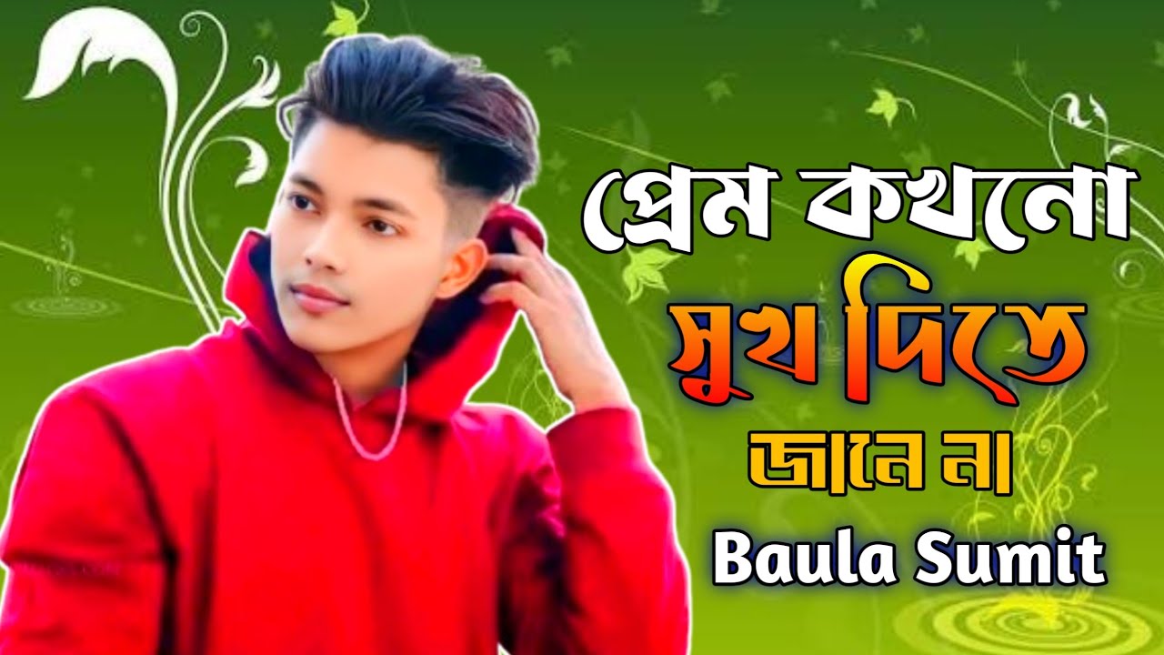 প্রেম কখনো সুখ দিতে জানে না||Sukher nam e preme Dukkho||sumit Kumar barman||উকুলেলে গান পাগল