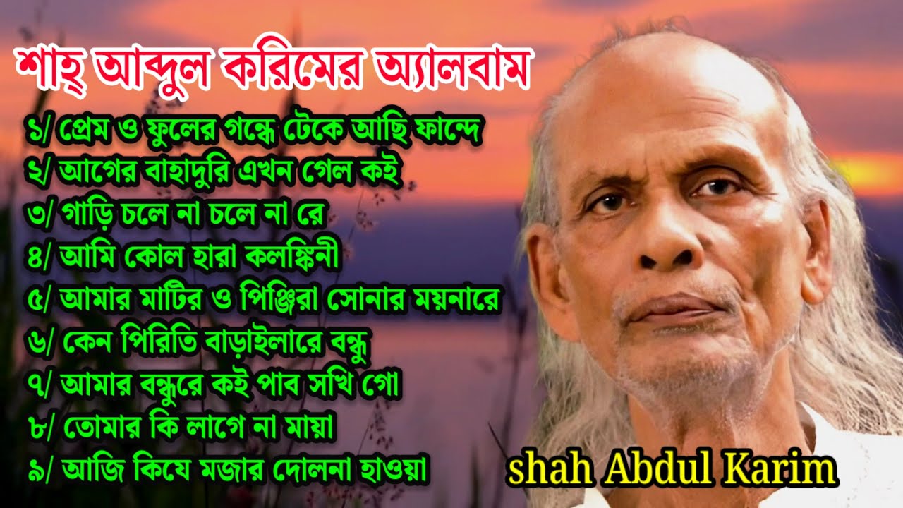 Shah Abdul Karim song album | শাহ আব্দুল করিমের বিখ্যাত গান |  Shah Abdul Karim songs MP3.