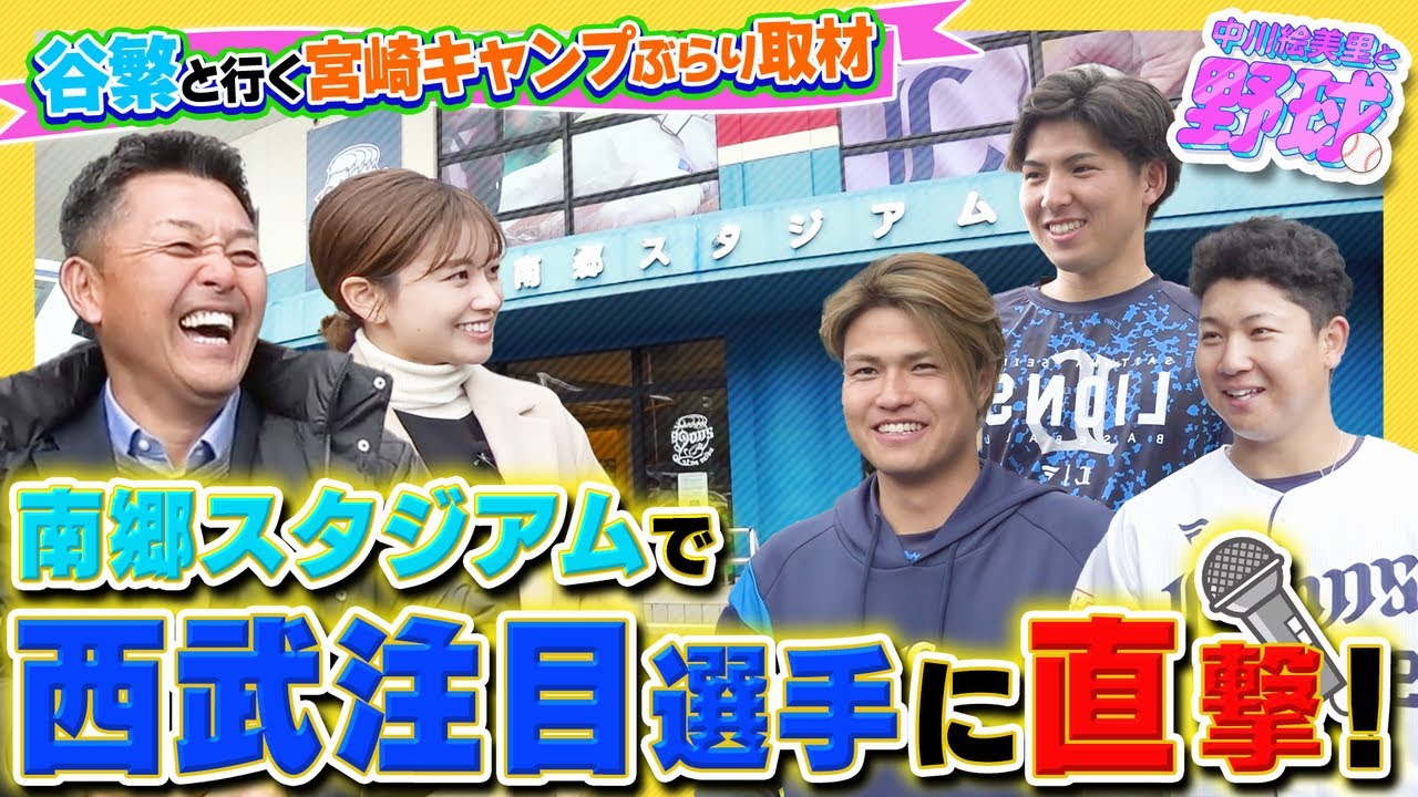 谷繁元信と巡るプロ野球キャンプ取材！西武注目の甲斐野、古賀、武内に直撃【中川絵美里と野球⚾宮崎キャンプ取材with谷繁ch編①】