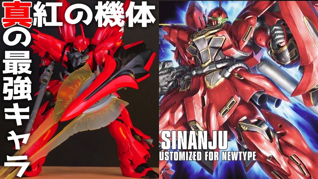 【ガンプラ】またもや公式にバランスが悪いと言われる機体HGシナンジュ機動戦士ガンダムUC【フルプラ工場と積みプラ】