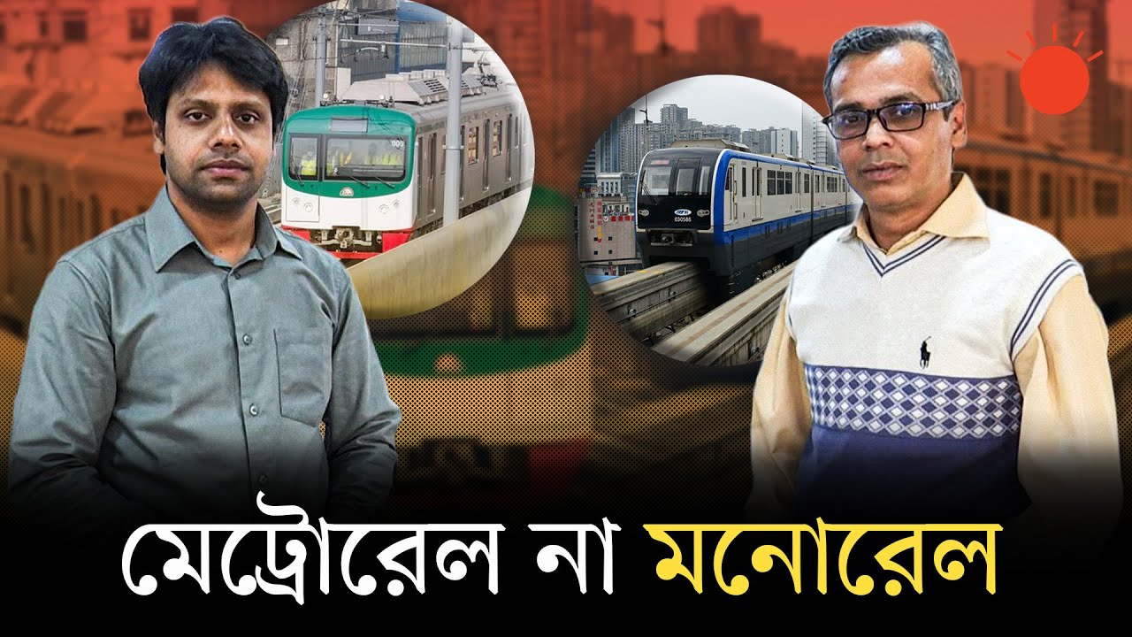 মেট্রোরেল না মনোরেল, ঢাকার দরকার কোনটি? | Metro Rail | Monorail | Newsroom Analysis | Prothom Alo
