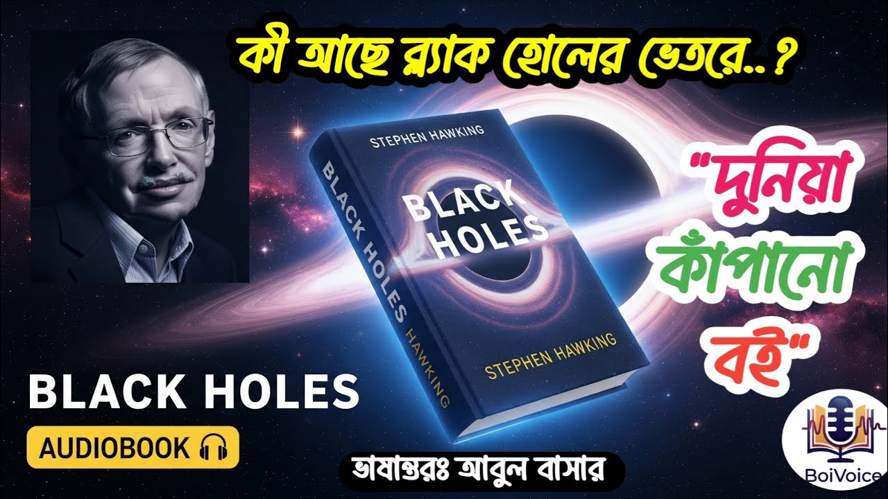 Stephen Hawking: Black Hole [Full Bengali Audiobook] | স্টিফেন হকিং এর ব্ল্যাকহোল (সম্পূর্ণ বই)
