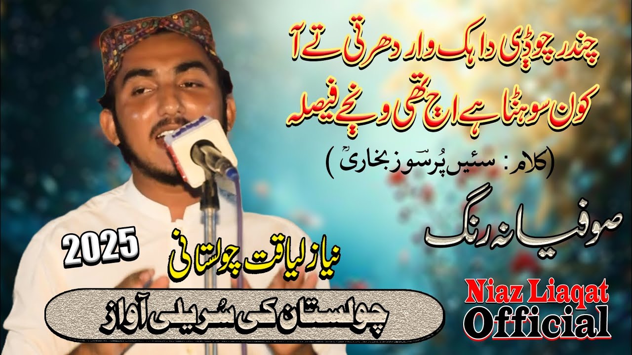 Sofiana Kalam |  Chandar Chaodi Da Hik War Dharti Ty Aa | Singer Niaz Liaqat Cholistani