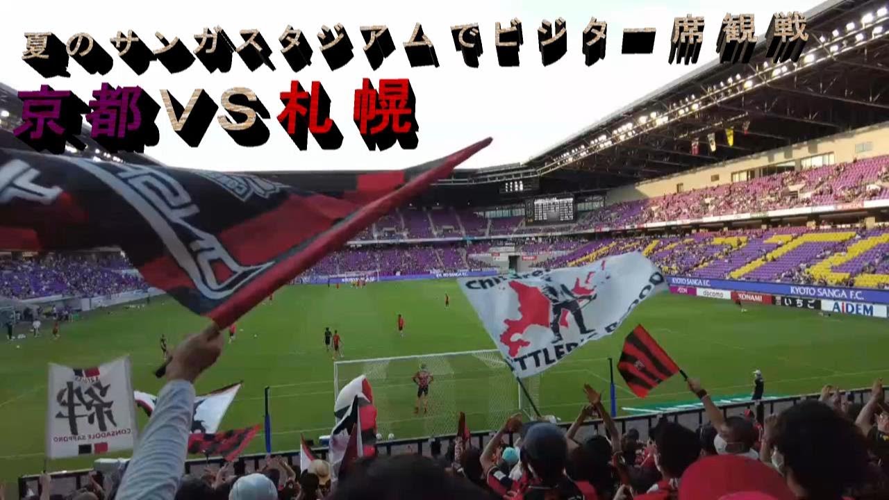 【Ｊリーグ】夏のサンガスタジアムでビジター席観戦　京都ｖｓ札幌