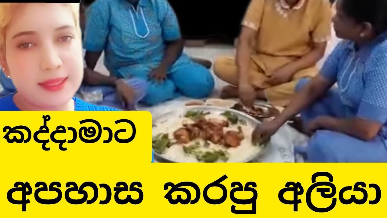 පොත්ත සුදු උනාට ඇතුළ සුදු නැති ආලියා,#විදෙස්හඬ