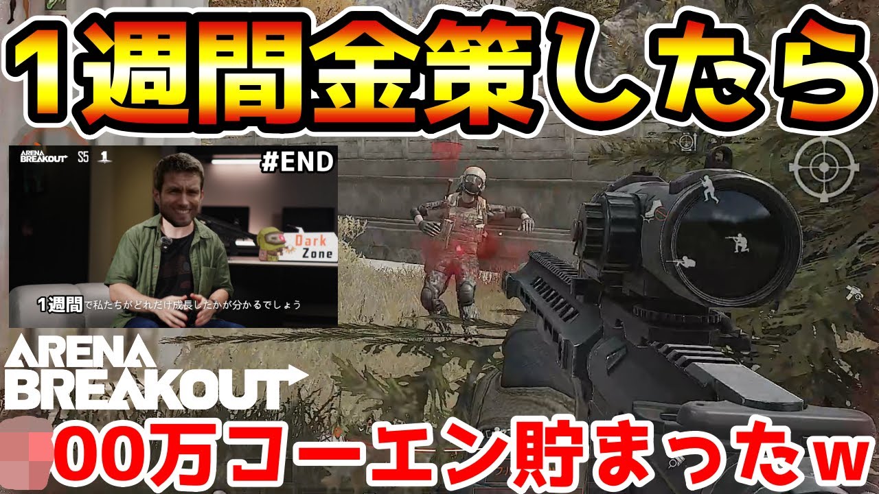 【アリーナブレイクアウト】ネタ枠アリブレ実況者が本気で１週間金策したら○○○万コーエン貯まったwwww　~1週間で億万長者チャレンジ#END~【Arena Breakout】