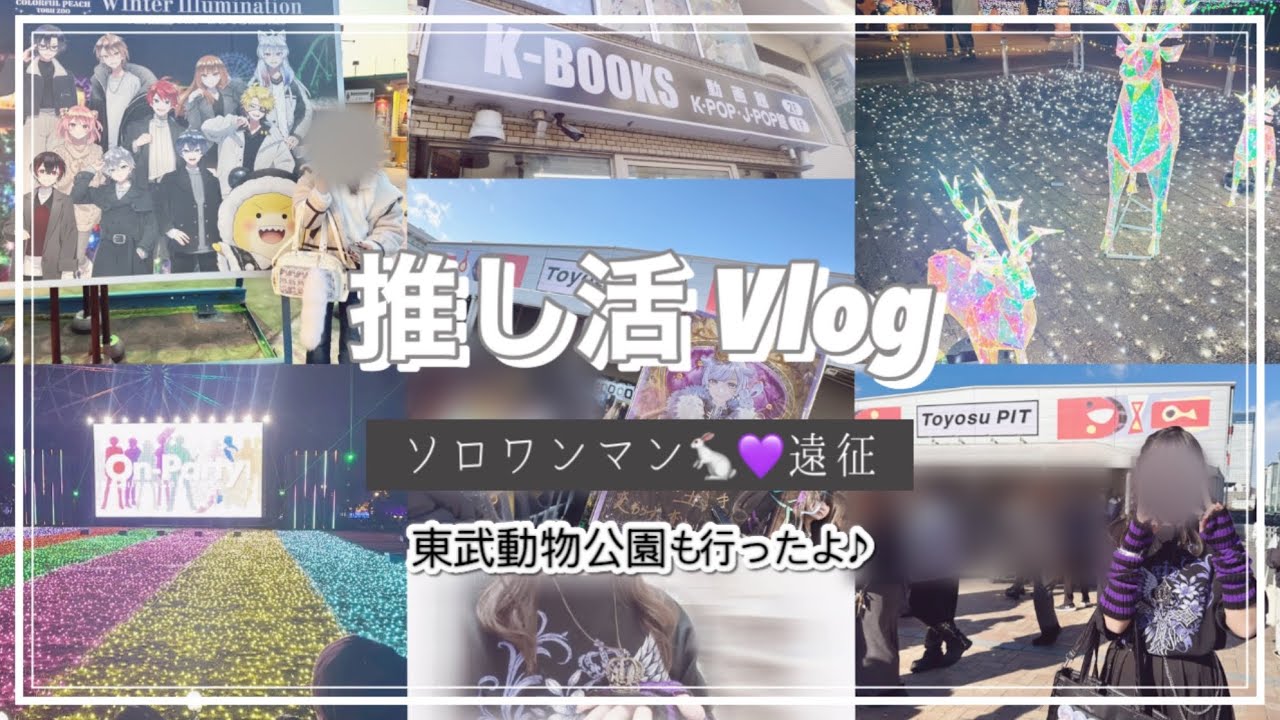 【推し活Vlog】初兎ちゃんのソロワンマンLIVE遠征🐇💜|池袋でshopping|東武動物公園からぴちコラボ🌈🍑