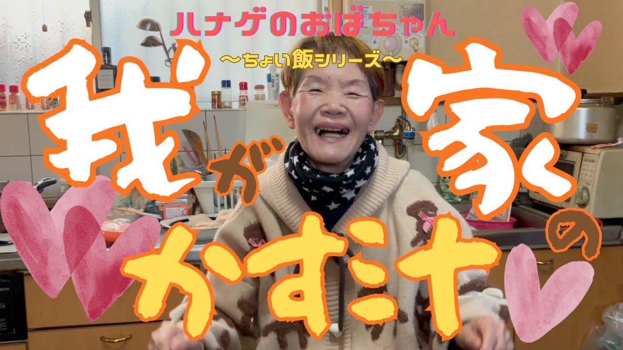 【ハナゲーズ】ハナゲのおばちゃんドヤ飯シリーズ～かす汁～