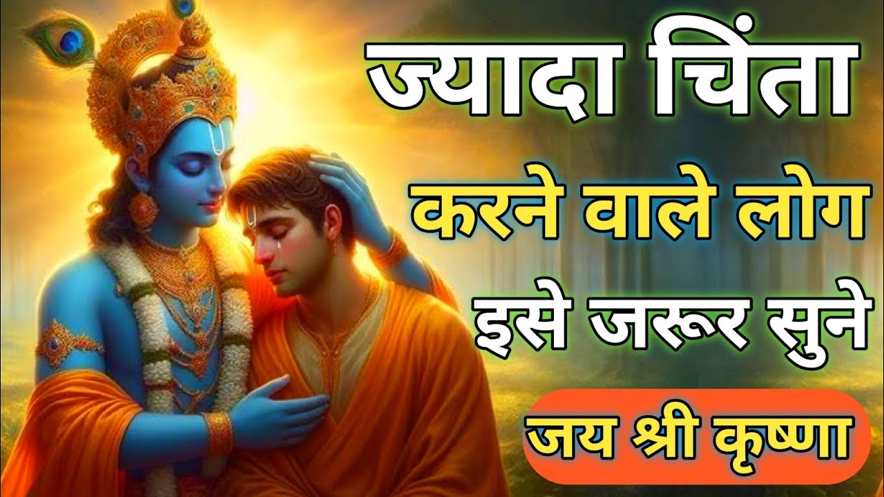 इसे सुन लेना जिंदगी में कभी परेशान नहीं रहोगे | Krishna Motivational Speech | Krishna Vani #krishna