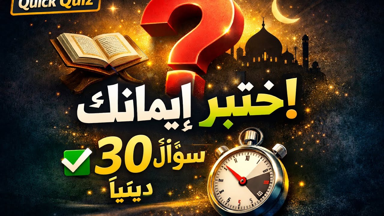 اختبر إيمانك | 30 سؤالًا في الإيمان بالإسلام مع الإجابات