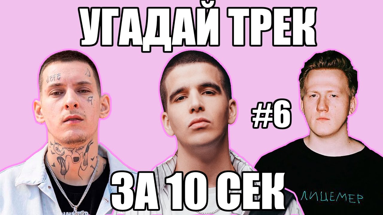 УГАДАЙ 25 ПЕСЕН ЗА 10 СЕКУНД #6 | ХИТЫ РУССКОГО РЭПА