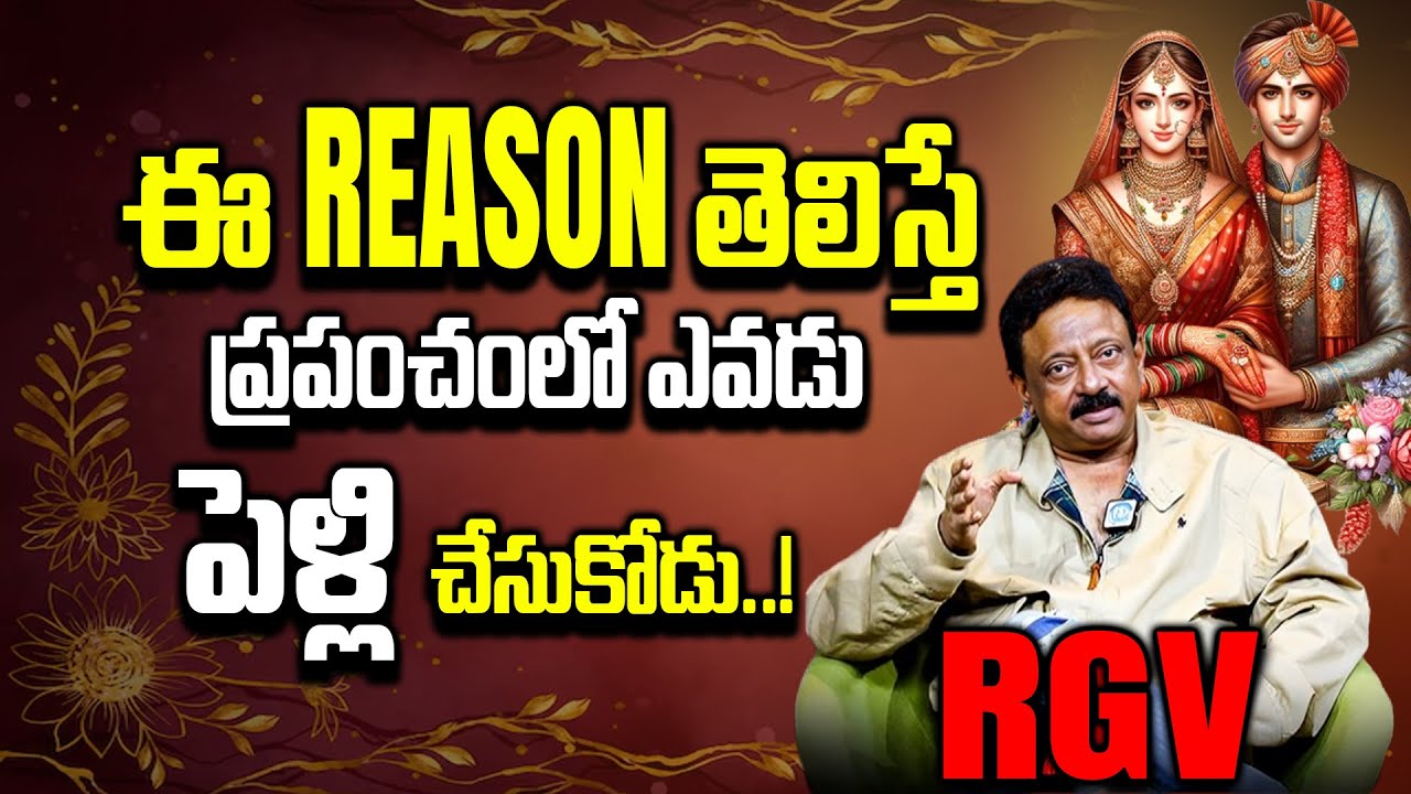 ఈ Reason తెలిస్తే ప్రపంచంలో ఎవడు పెళ్లి చేసుకోడు..! Ram Gopal Varma About Marriage & Divorce