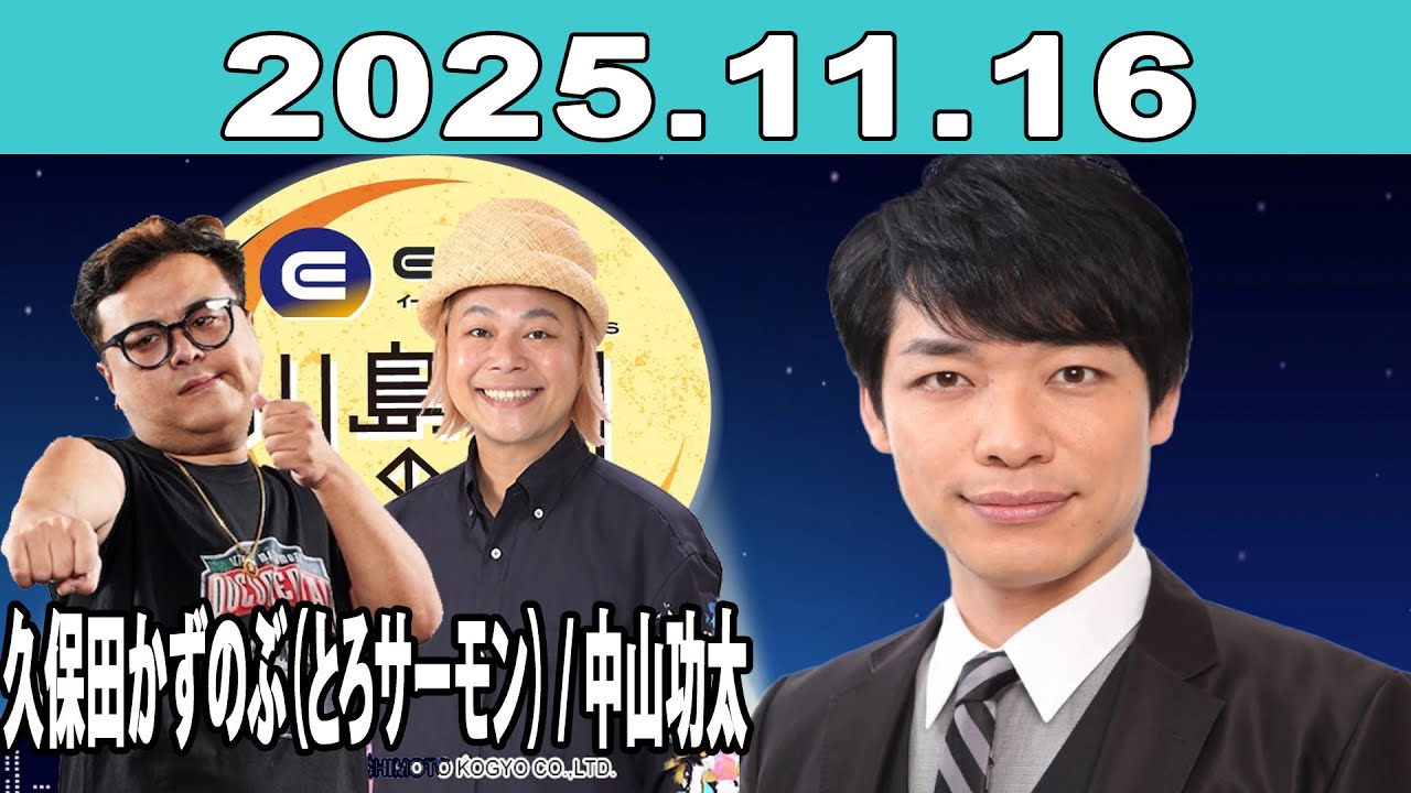 イースト駅前クリニック presents 川島明のねごと 2025年11月16日