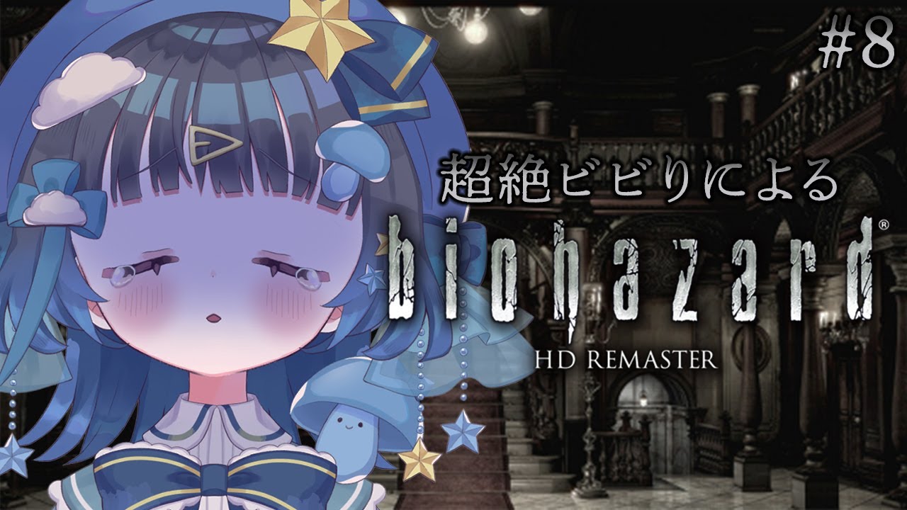 〖biohazard HD REMASTER〗♯8 超絶ビビりがプレイするバイオ!!地下に行きます、、、‼〖＃新人Vtuber〗