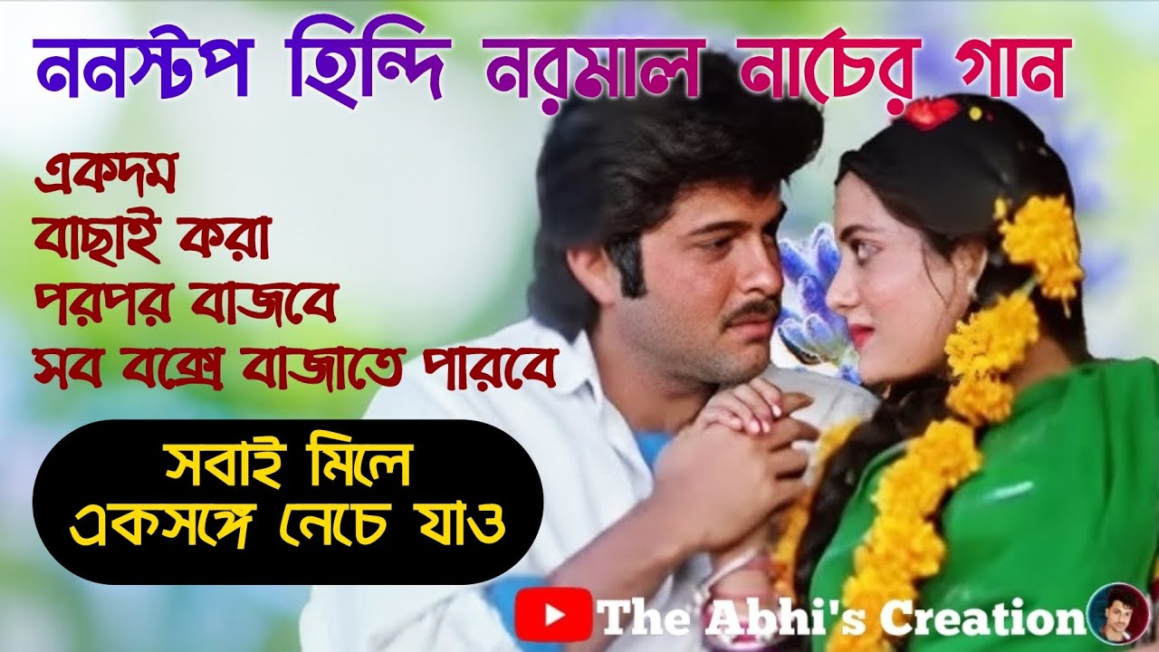 বাছাই করা ননস্টপ হিন্দি নরমাল নাচের গান 💥 পরপর পাঁচটি ☠️ মাতালদের জন্য সেরা গান 💥