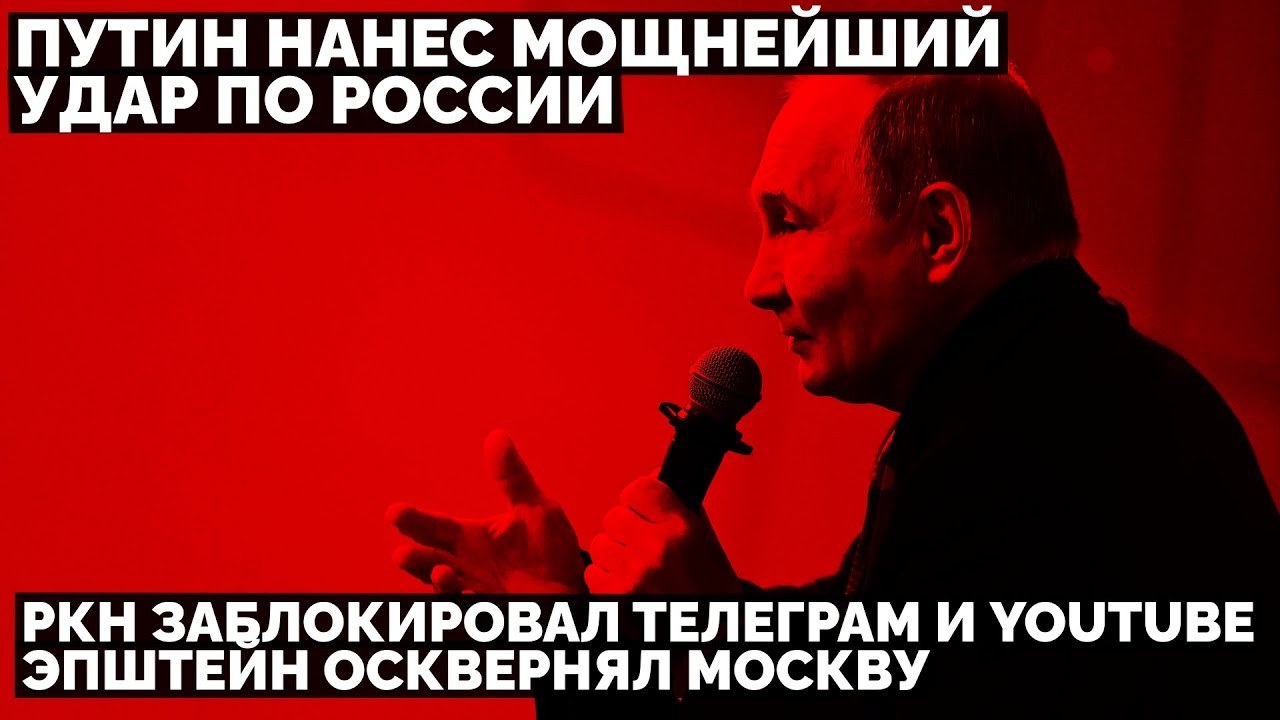 Путин нанес мощнейший удар по России: РКН заблокировал Телеграм и Youtube. Эпштейн осквернял Москву