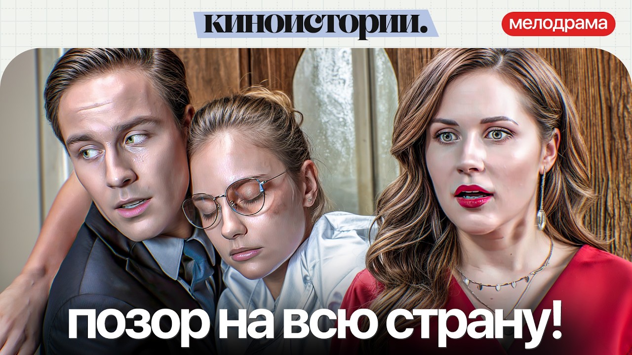 ПУБЛИЧНЫЙ ПРОВАЛ, КОТОРЫЙ БЫЛ ПОДСТРОЕН. Диета №0 | Новые мелодрамы 2026