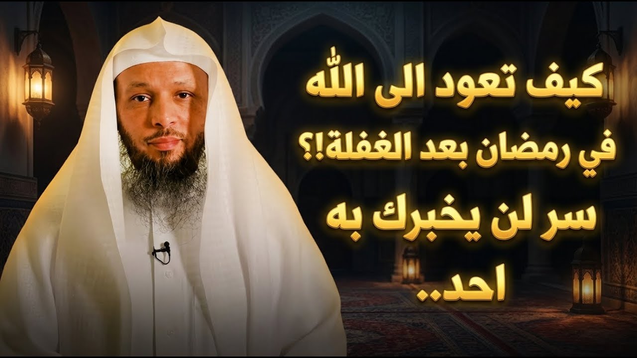كيف تعود الى الله في رمضان بعد الغفلة!؟ سر لن يخبرك به احد.. | سعد العتيق