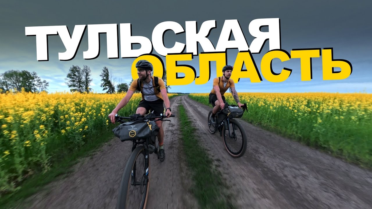 Велопоход по Тульской области — МАРШРУТ, ЕДА и красивая ПРИРОДА