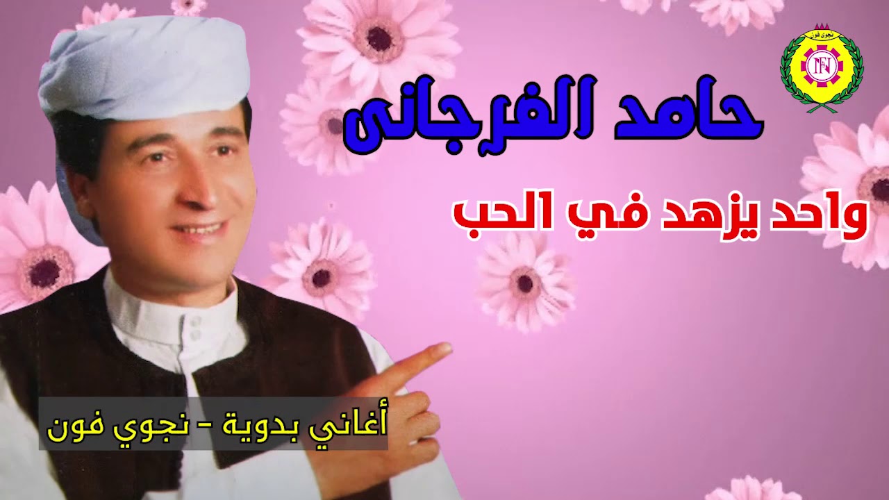 واحد يزهد فى الحب - حامد الفرجانى