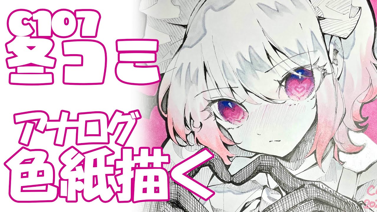 c107冬コミのアナログ色紙を描く【お絵描き/雑談】