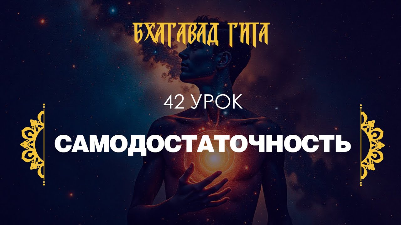 42. Самодостаточность (стихи 10.1-10.11)