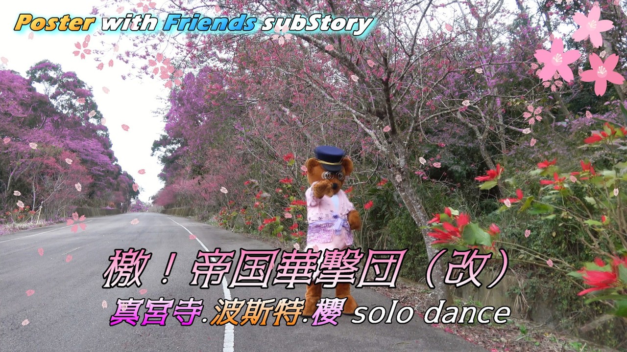 檄！帝國華撃団（改） - 真宮寺.波斯特.櫻 Solo版 (踊ってみた) #サクラ大戦
