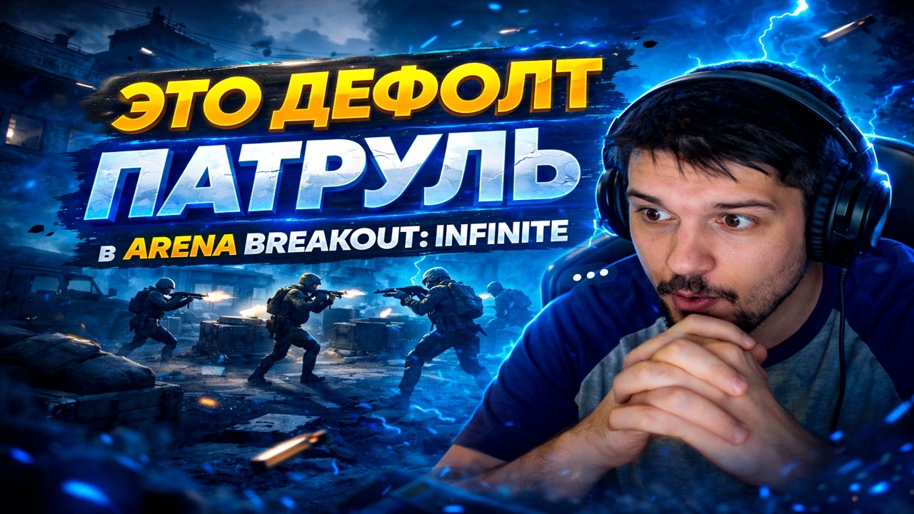 Смотрим патруль в Arena Breakout:infinite!