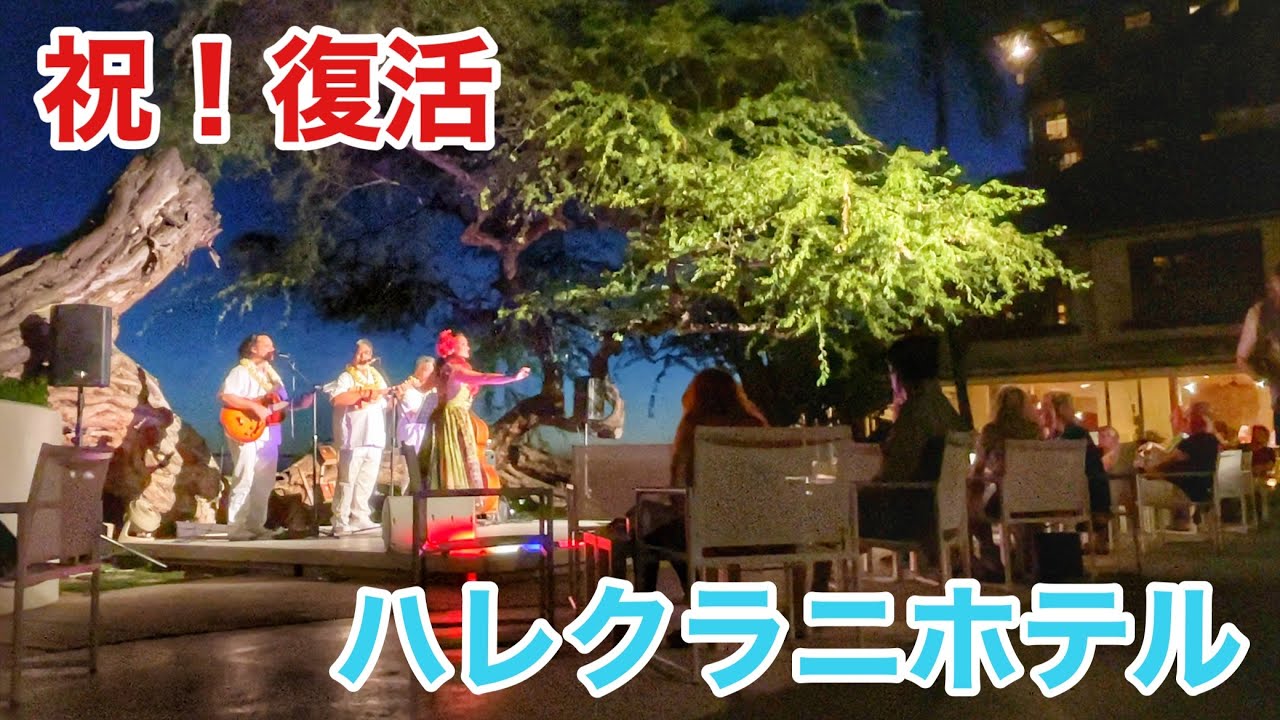 【祝！復活のハレクラニ】再開初日のハレクラニでサンセットライブ＆ワイキキに新しくオープンしたお店に行ってみた。