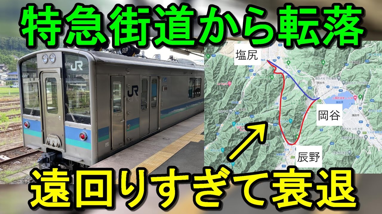 【辰野支線】新線開通で一気にローカル化！時代に取り残された路線の末路