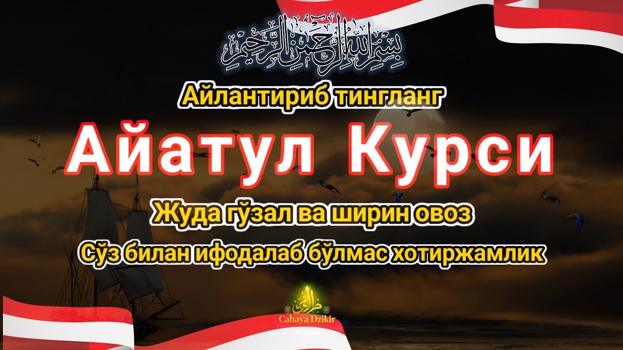 Кечиримга бой ойда Оятул Курси маромли ва гўзал ўқилиши