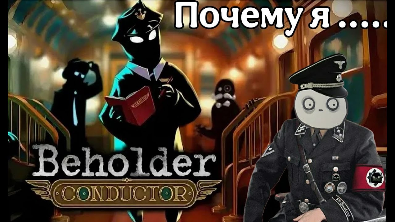 Beholder: Conductor или почему я люблю РЖД