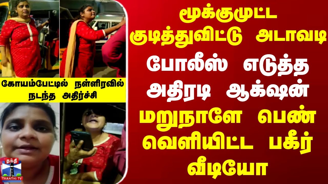 Koyembedu | Police | கோயம்பேட்டில் மூக்குமுட்ட குடித்துவிட்டு அடாவடி - போலீஸ் எடுத்த அதிரடி ஆக்‌ஷன்