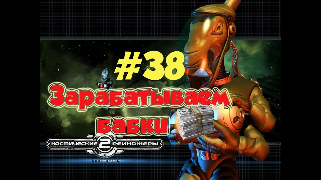 КР2 HD #38 Зарабатываем бабки