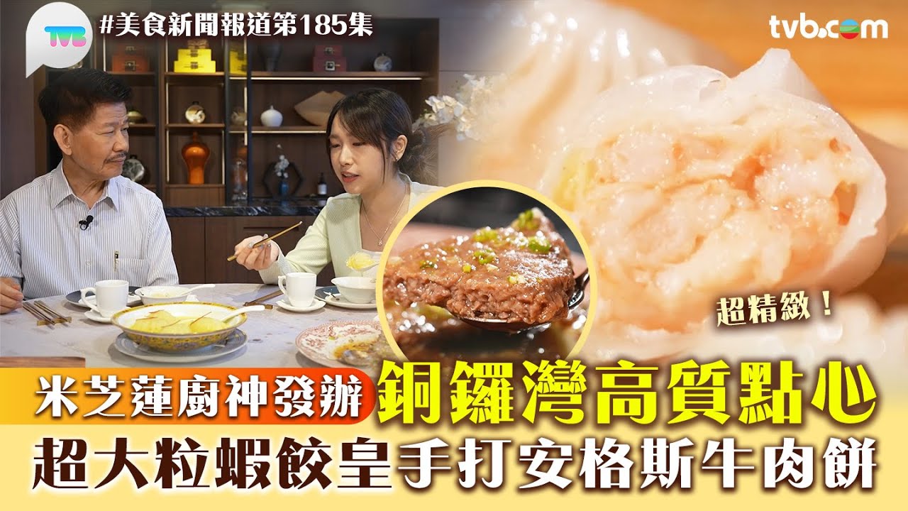 美食新聞報道｜銅鑼灣高質點心 米芝蓮廚神發辦！超大粒蝦餃皇/手打安格斯牛肉餅｜TVB Plus