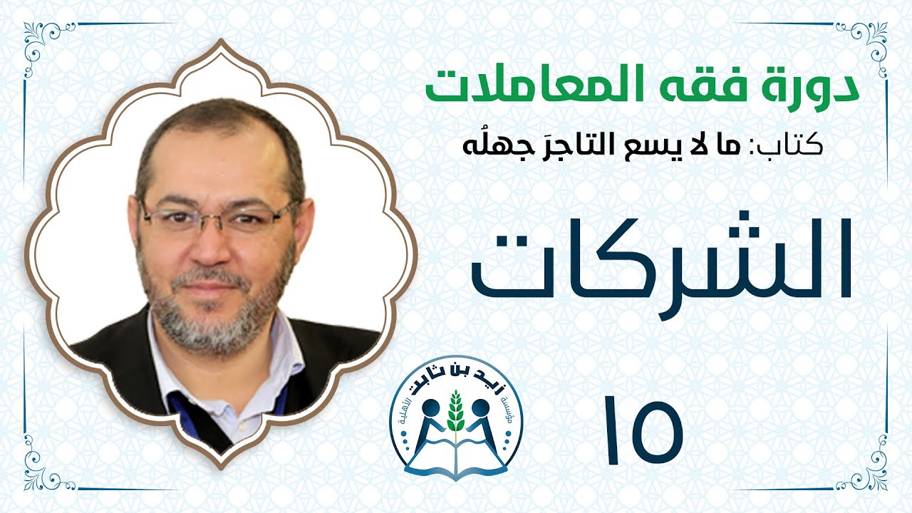 15- دورة فقه المعاملات - د. محمد أيمن الجمّال - الشركات - مؤسسة زيد بن ثابت الأهلية