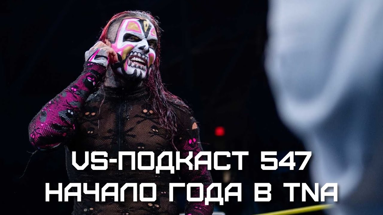 Начало 2026 года с TNA - VS-Подкаст 547