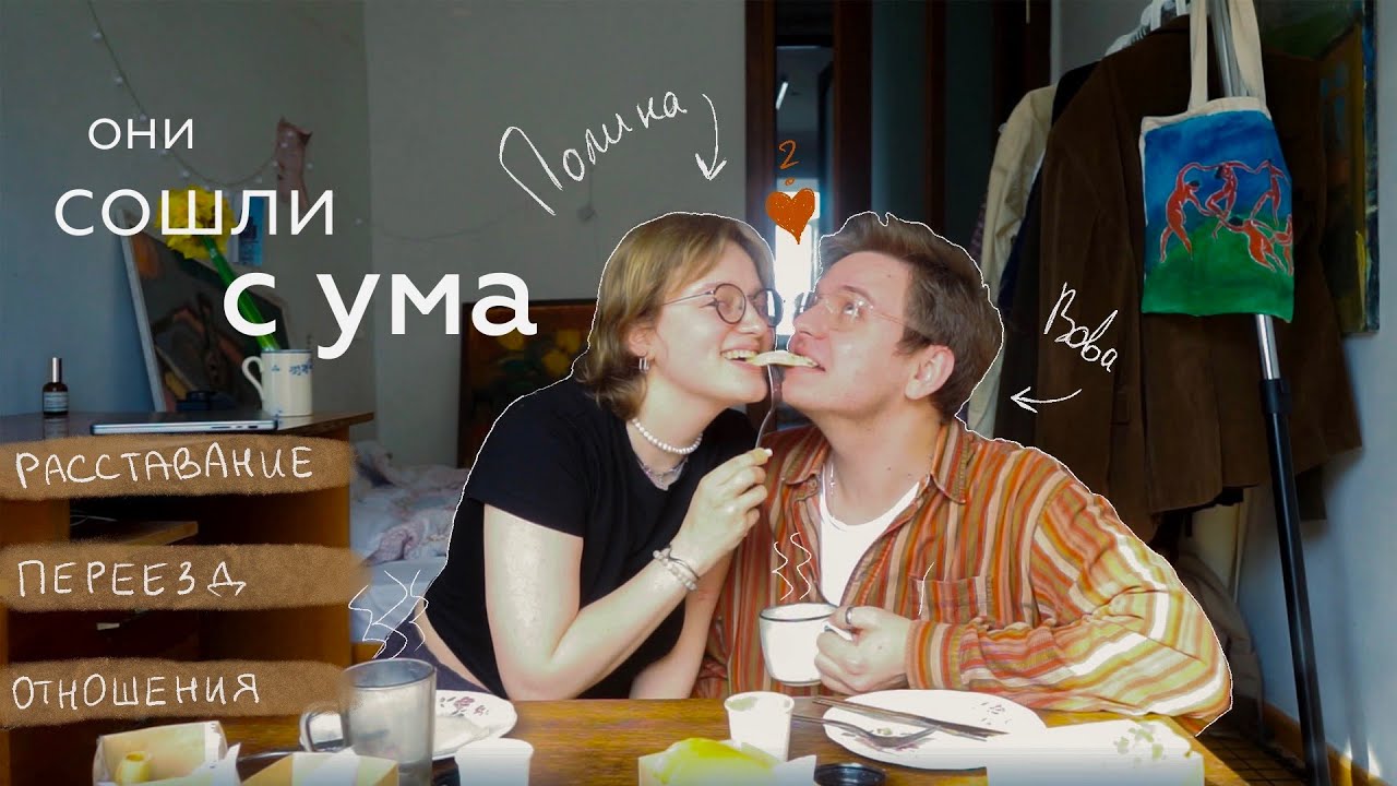 пьяный завтрак w/ полинэ кудрявцева: расставание, отношения на расстоянии и переезд