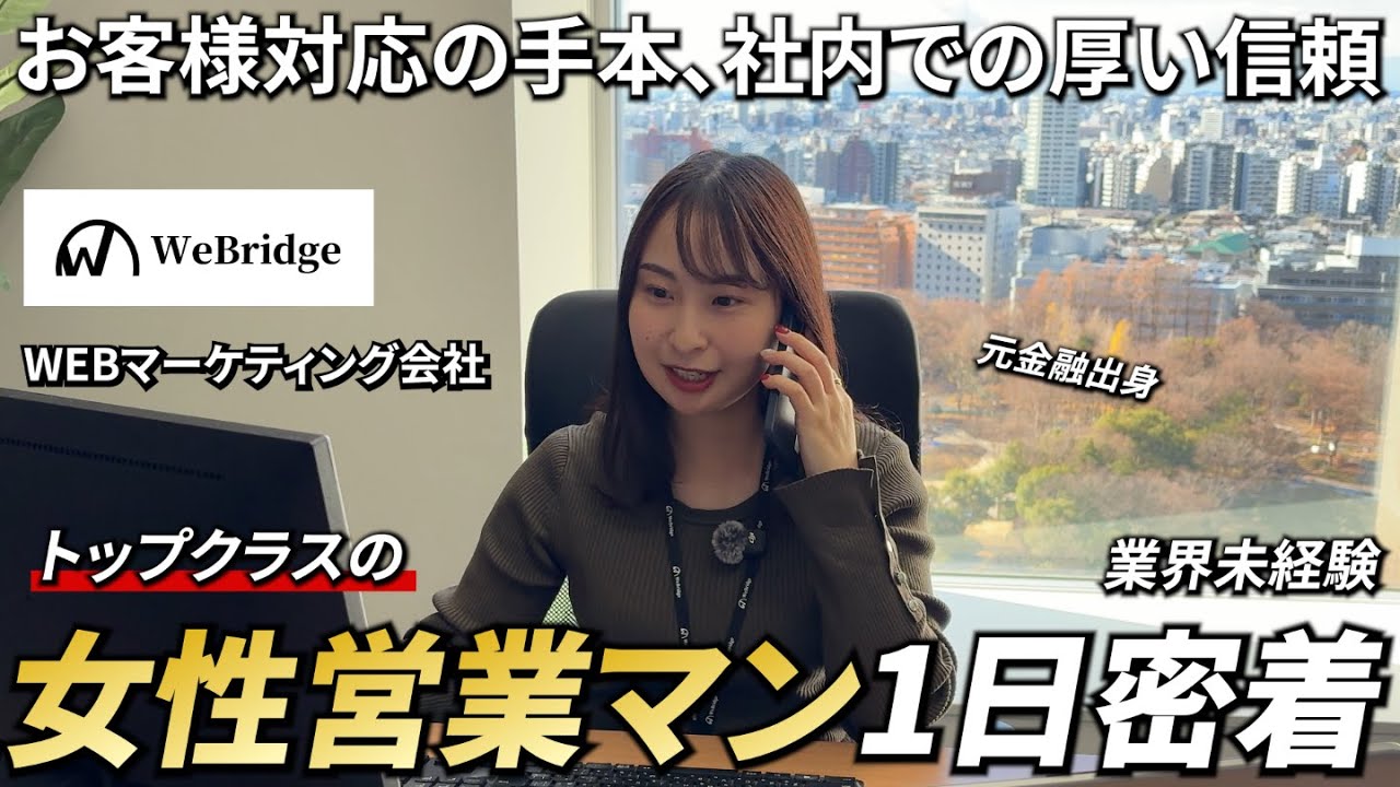 【1日密着】業界未経験から大活躍！女性営業マンに密着／WeBridge