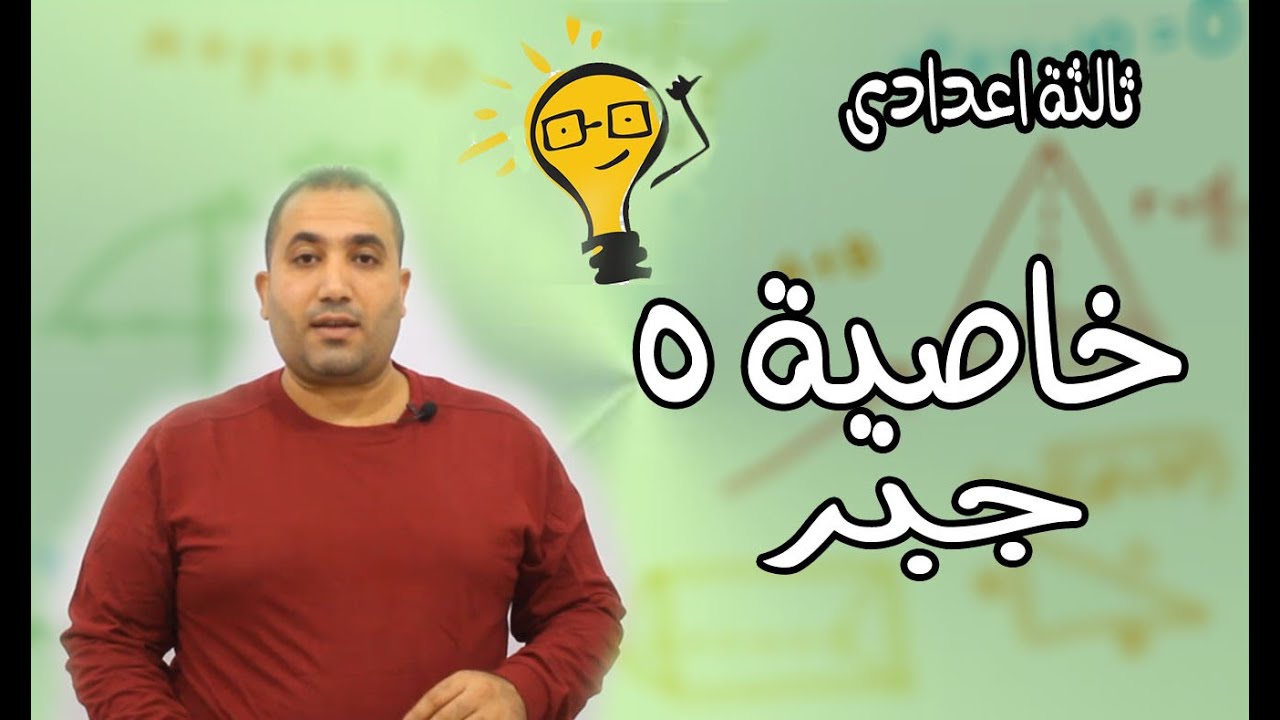 التناسب خاصية 5 جبر الصف الثالث الاعدادى