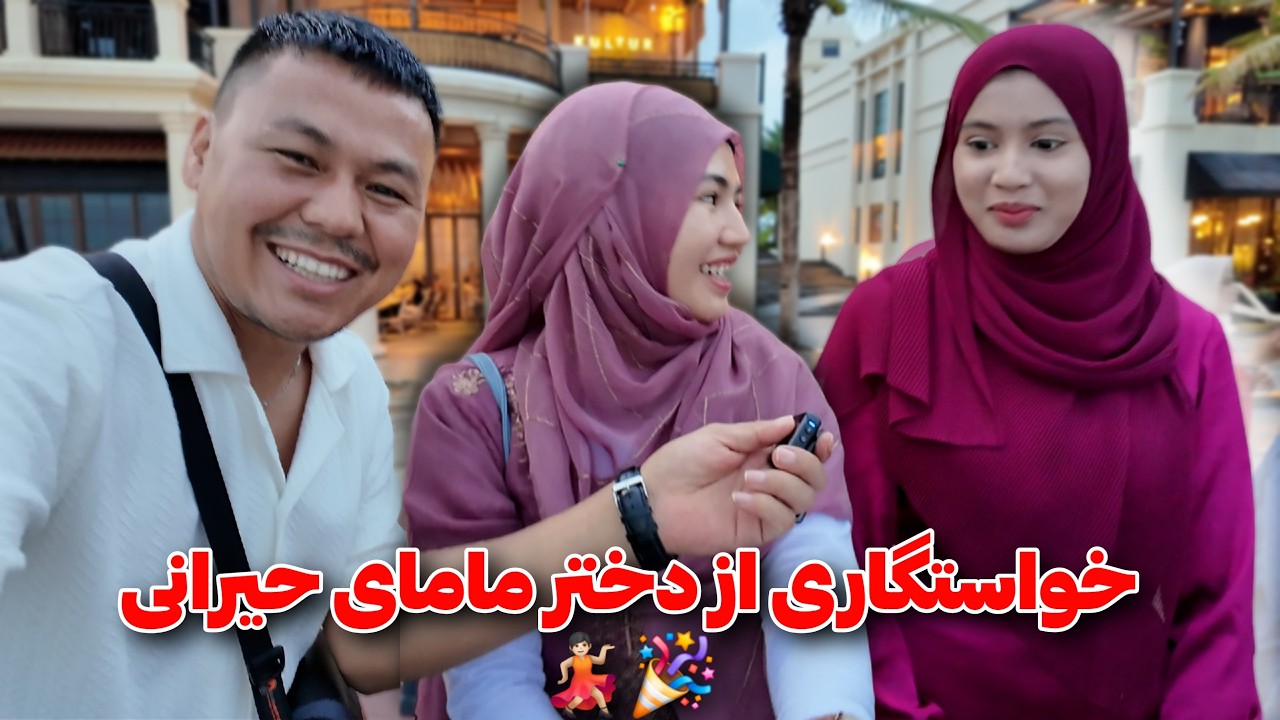 یواشکی دختر مامای حیرانی را خواستگاری کردم 😬 مهمان ویژه من خانواده حیرانی جان بود 🇦🇫 ♥️ 🇮🇩  