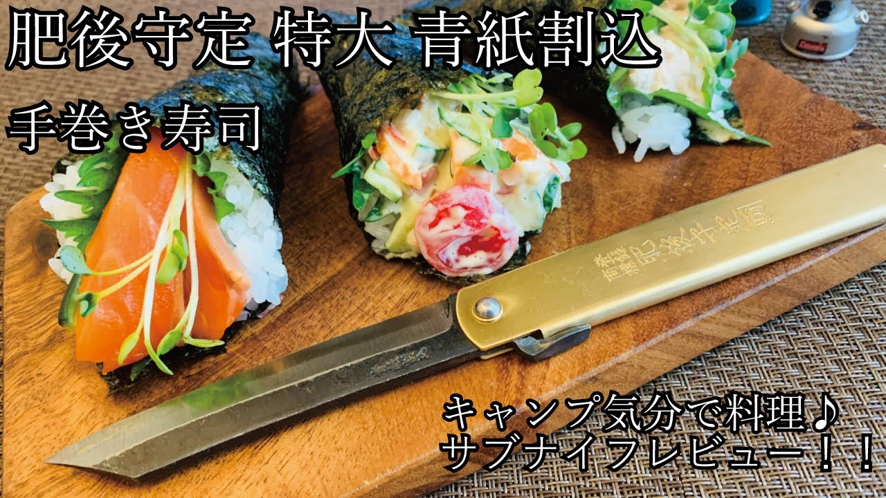 キャンプ道具！ナイフレビュー25本目【肥後守定 特大 青紙割込​&手巻き寿司】部屋キャン♪キャンプ気分で料理--HIGONOKAMI BIGsize AOGAMIWARIKOMI--SUSHI
