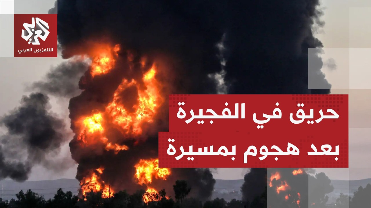 اندلاع حريق في منطقة الفجيرة البترولية جراء سقوط شظايا إثر اعتراض مسيرة أطلقت من إيران