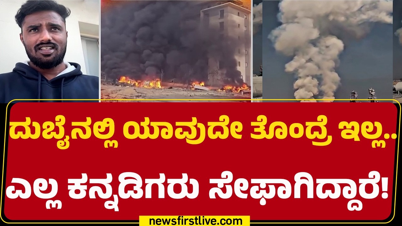 Sanju Gowda : ಹೋಟೆಲ್​​ಗಳು ಬಂದ್​​ ಆಗಿವೆ.. ಸರ್ವಿಸ್​​​ ಸಿಗ್ತಿಲ್ಲ! | Israel Iran Conflict |@newsfirst