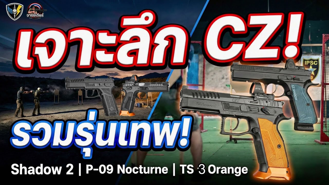 กำเงินแสน... ซื้อ CZ รุ่นไหนดี? (เทียบชัดๆ 5 รุ่นเทพ! จบในคลิปเดียว)