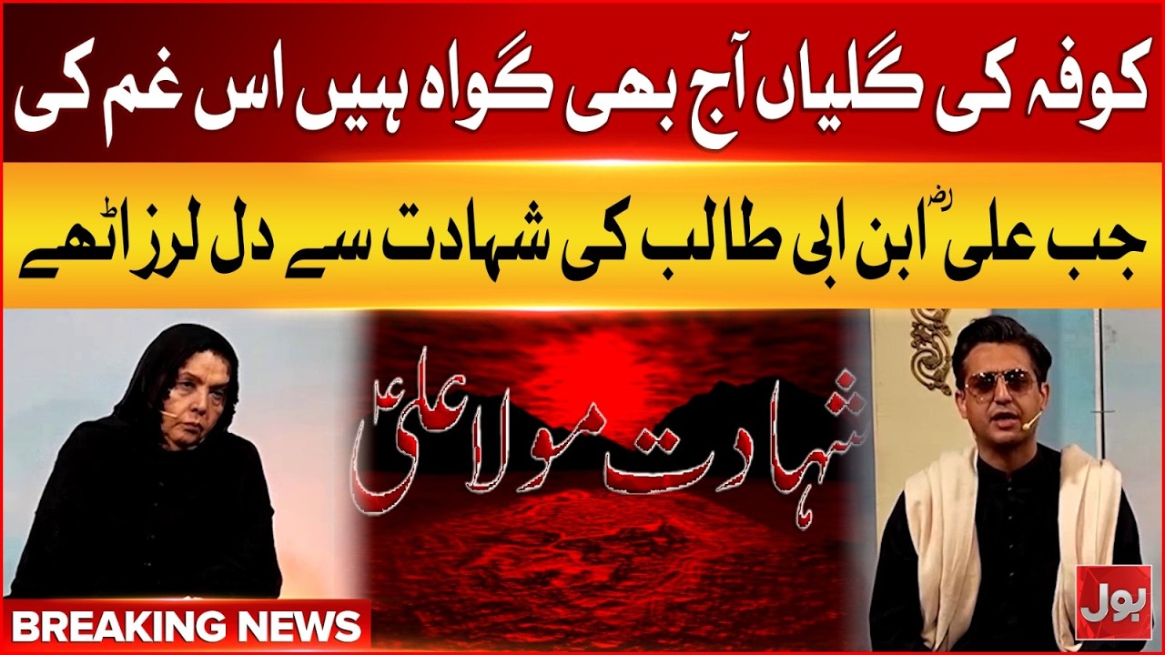 Maula Ali R.A Martyrdom | Koofa Ki Galiyaan Aaj Bhi Gawah Hain Is Gham Ki | Bol News